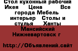 Стол кухонный рабочий Икея ! › Цена ­ 900 - Все города Мебель, интерьер » Столы и стулья   . Ханты-Мансийский,Нижневартовск г.